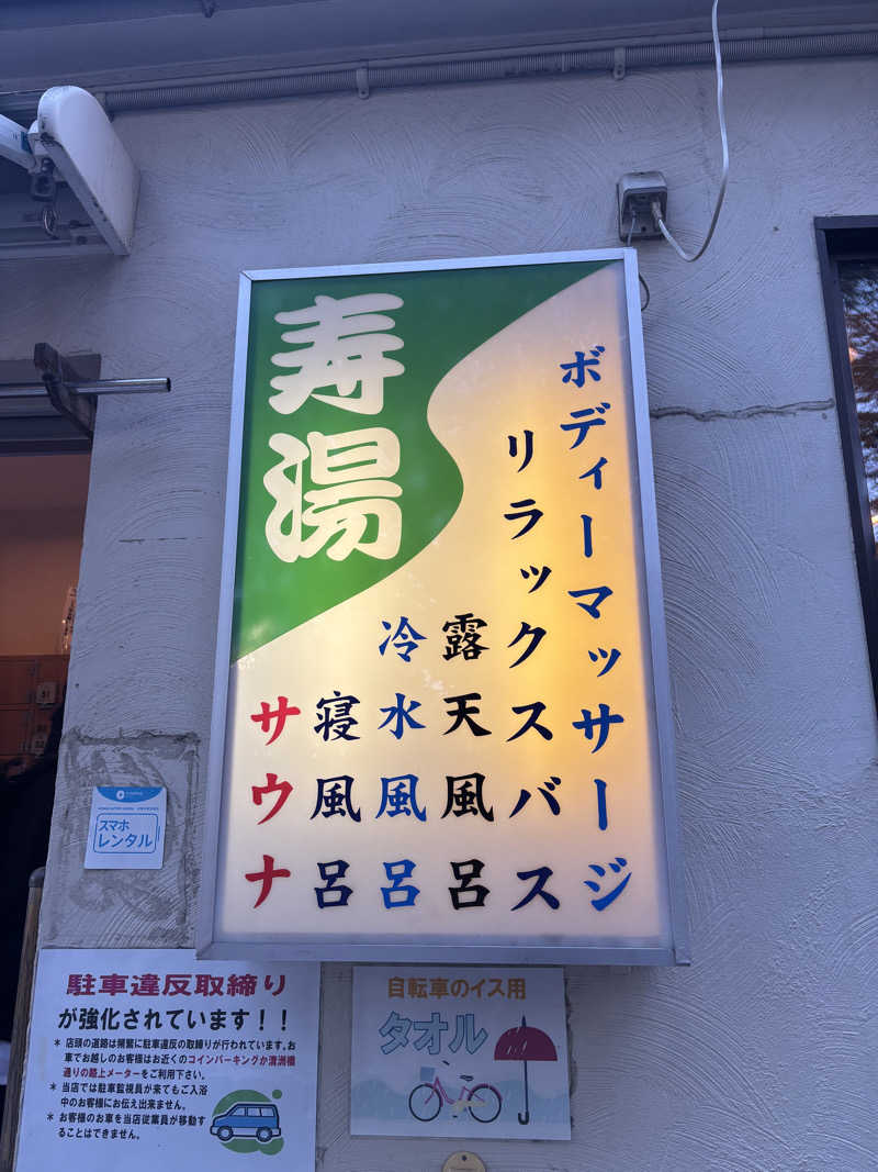 ゆみログさんの東上野 寿湯のサ活写真