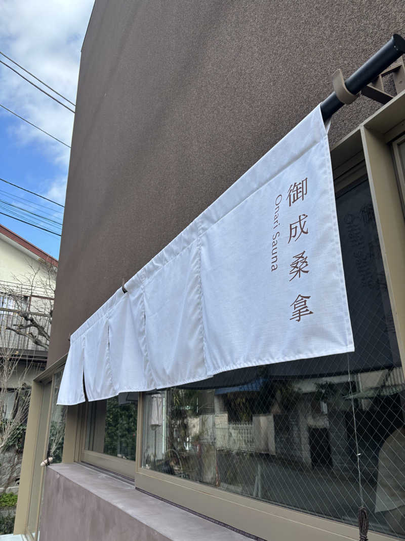 ゆみログさんの御成桑拿のサ活写真
