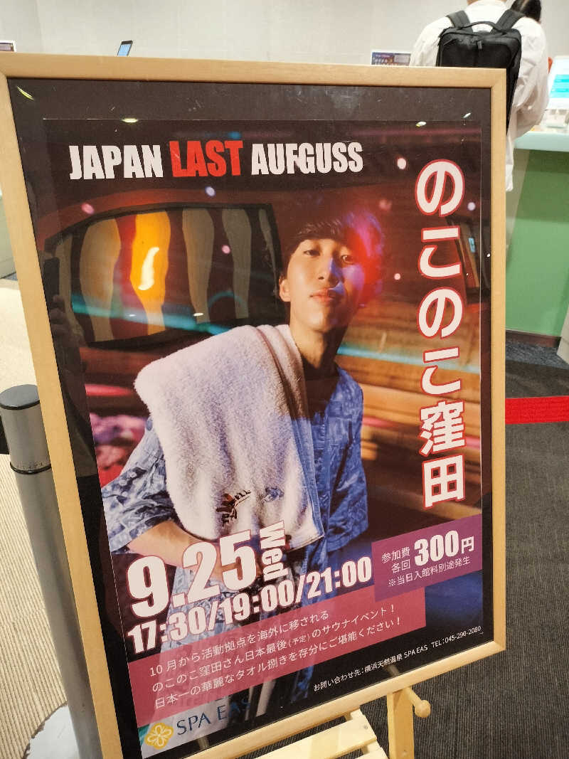 アスタリスク＊ユウスケさんの横浜天然温泉 SPA EASのサ活写真