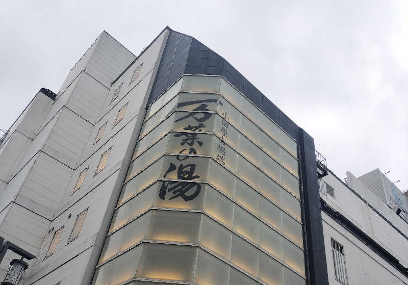 アスタリスク＊ユウスケさんの小田原お堀端 万葉の湯のサ活写真