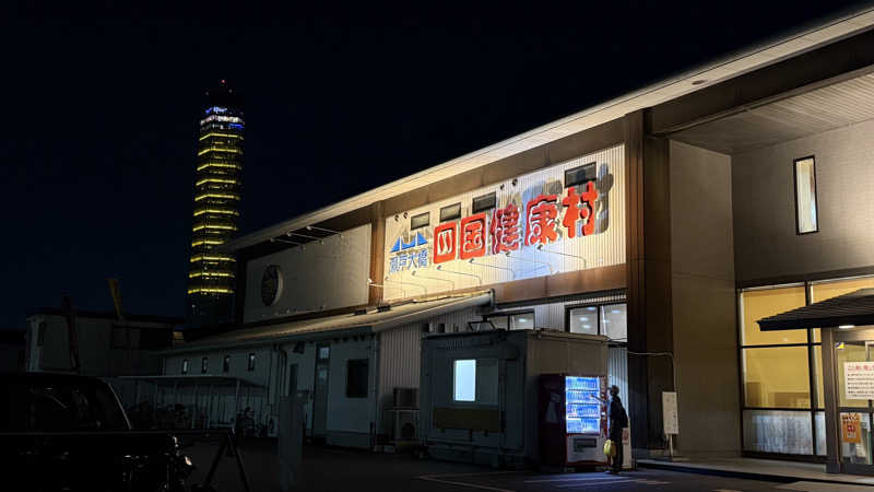 mikiitos. pさんの瀬戸大橋四国健康村のサ活写真