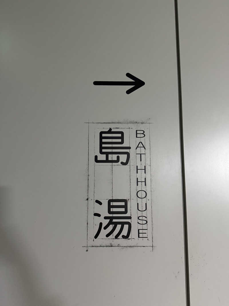 mikiitos. pさんの島湯 Bath houseのサ活写真