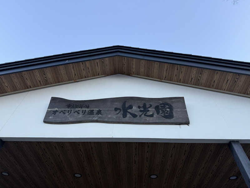 mikiitos. pさんのオベリベリ温泉 水光園のサ活写真