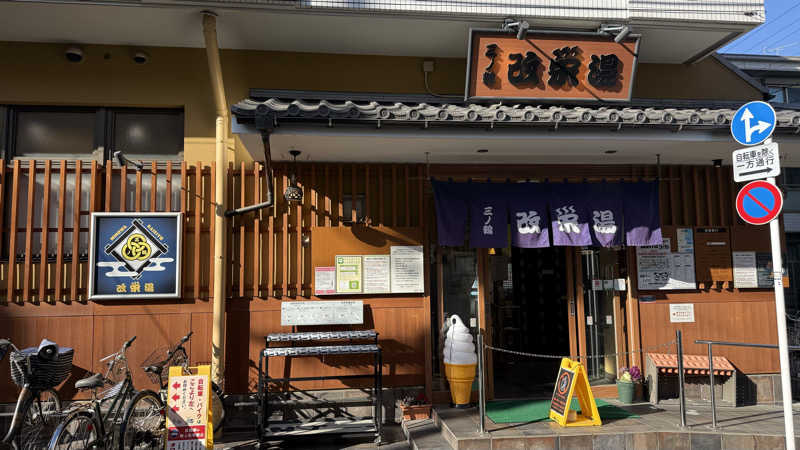 mikiitos. pさんの三ノ輪 改栄湯のサ活写真
