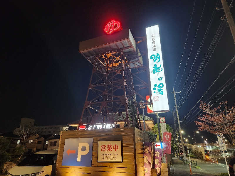 Keiさんの大谷田温泉 明神の湯のサ活写真