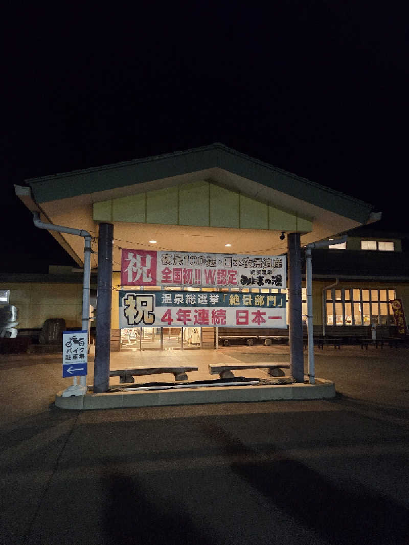 Keiさんのみはらしの丘 みたまの湯のサ活写真