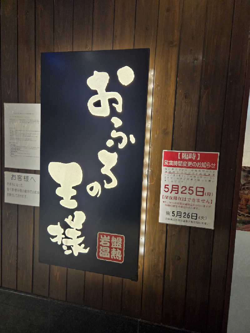 Keiさんのおふろの王様 大井町店のサ活写真