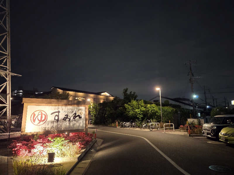 Keiさんの南柏天然温泉すみれのサ活写真