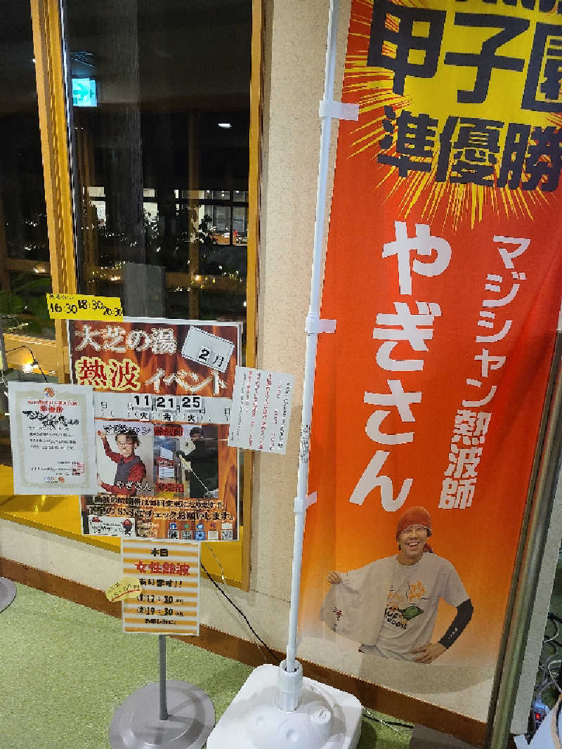 ふみおさんのふれあい交流センター大芝の湯のサ活写真