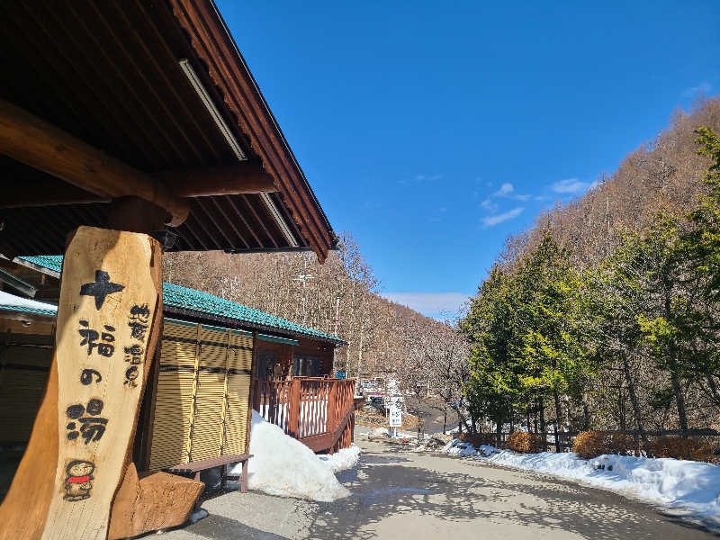 ふみおさんの地蔵温泉 十福の湯のサ活写真