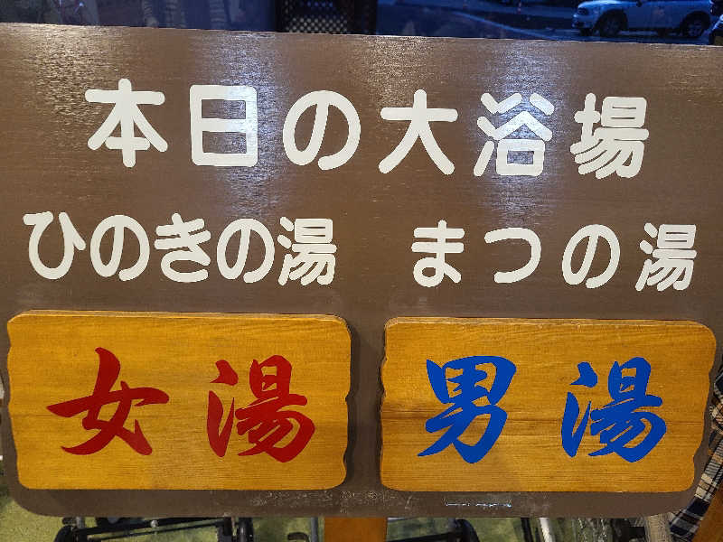 ふみおさんのふれあい交流センター大芝の湯のサ活写真