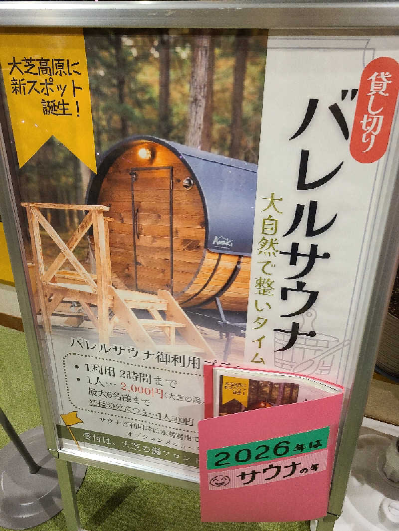 ふみおさんのふれあい交流センター大芝の湯のサ活写真