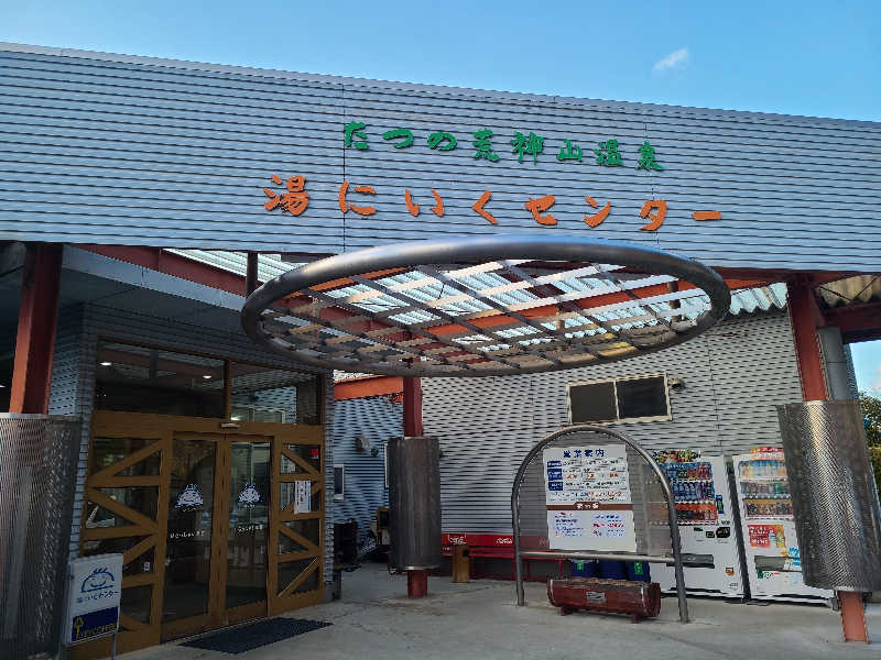 ふみおさんの湯にいくセンターのサ活写真