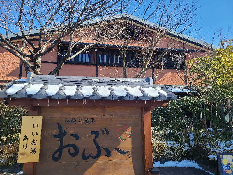 ふみおさんの林檎の湯屋 おぶ～のサ活写真