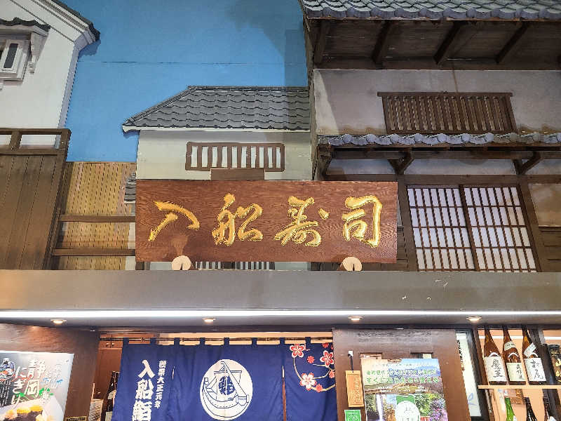 ふみおさんの駿河健康ランドのサ活写真