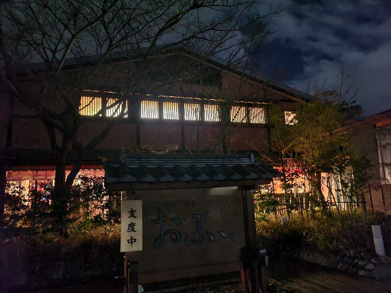 ふみおさんの林檎の湯屋 おぶ～のサ活写真