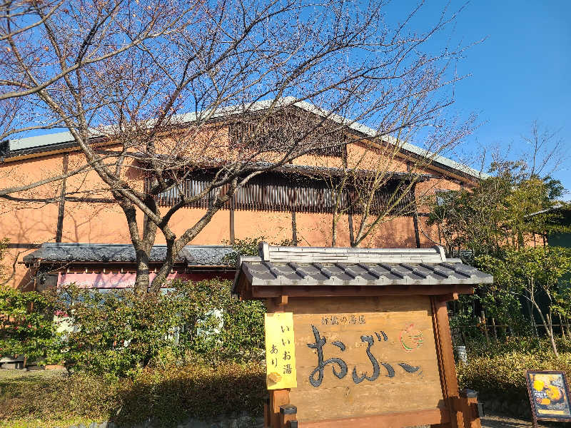 ふみおさんの林檎の湯屋 おぶ～のサ活写真