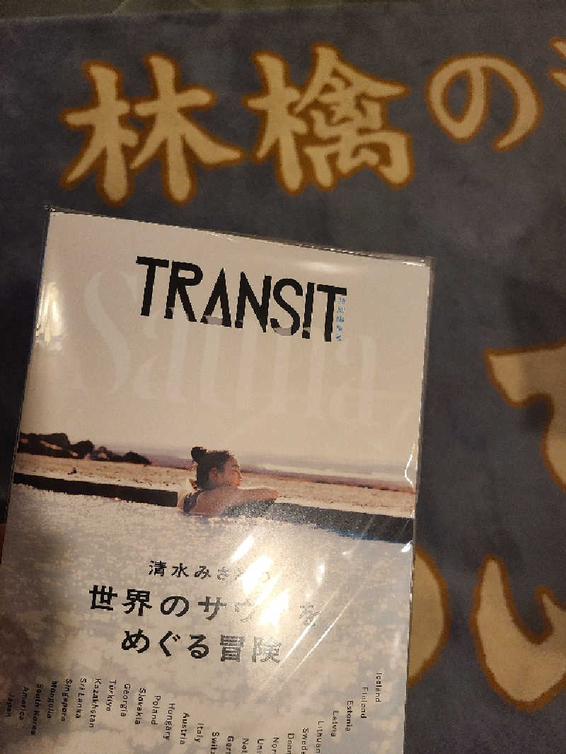 ふみおさんの林檎の湯屋 おぶ～のサ活写真