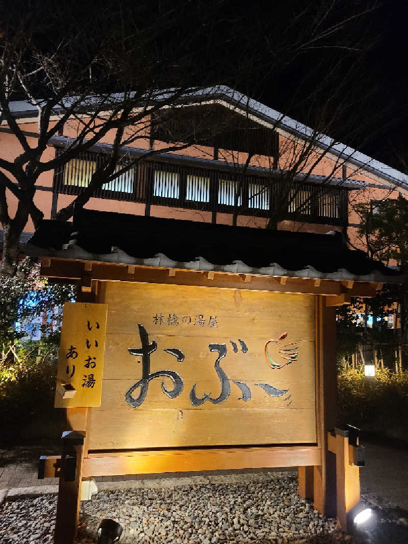 ふみおさんの林檎の湯屋 おぶ～のサ活写真