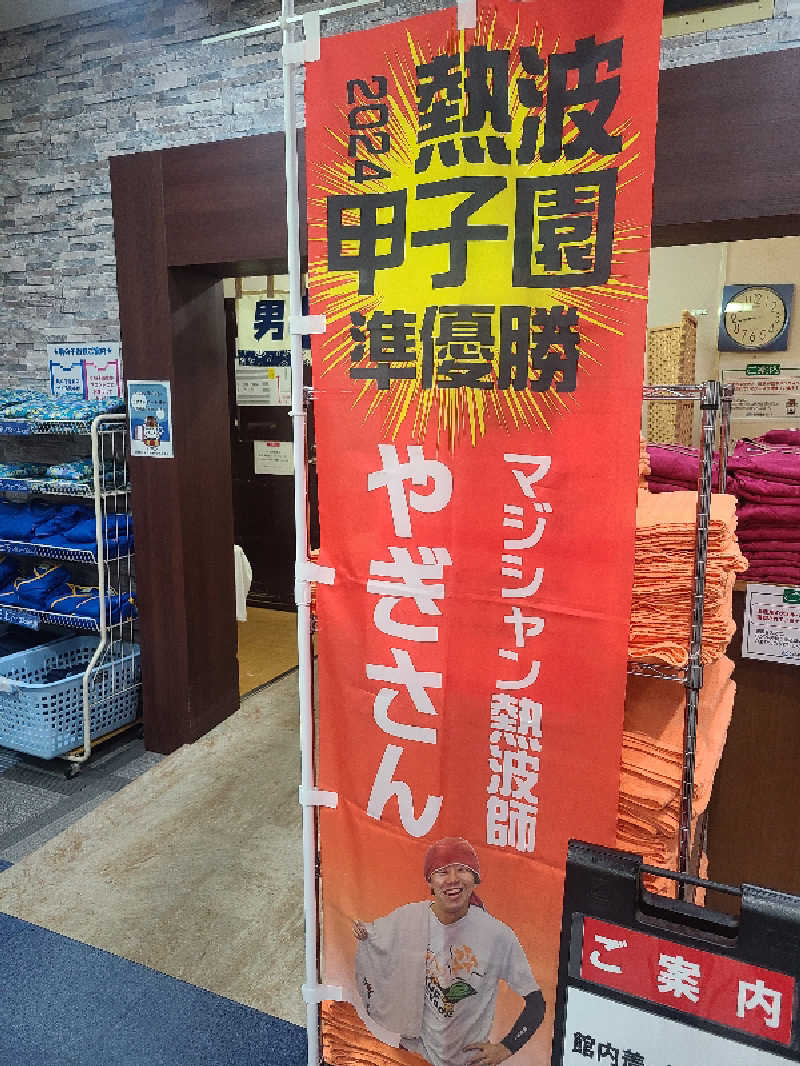 ふみおさんの信州健康ランドのサ活写真