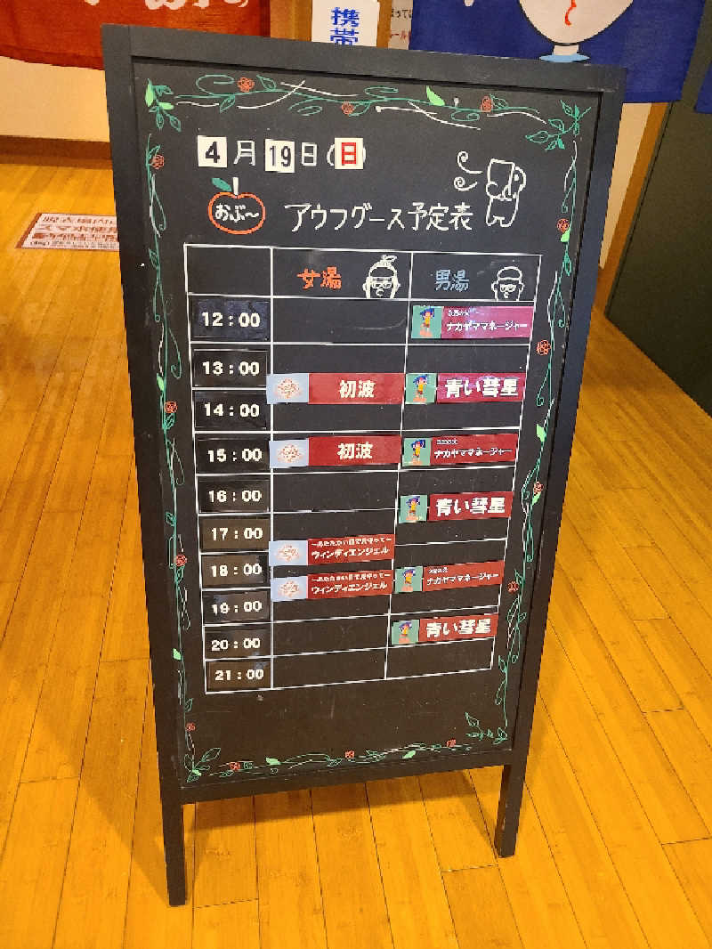 ふみおさんの林檎の湯屋 おぶ～のサ活写真