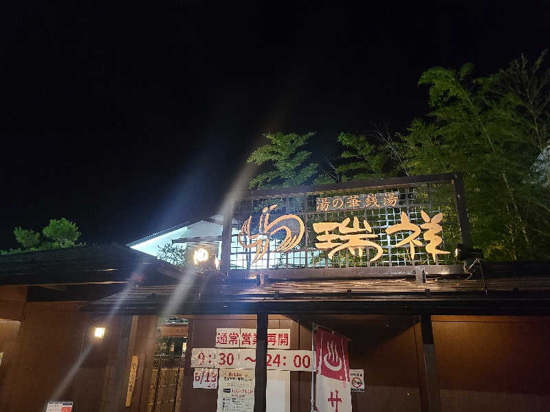 ふみおさんの湯の華銭湯 瑞祥 松本館のサ活写真