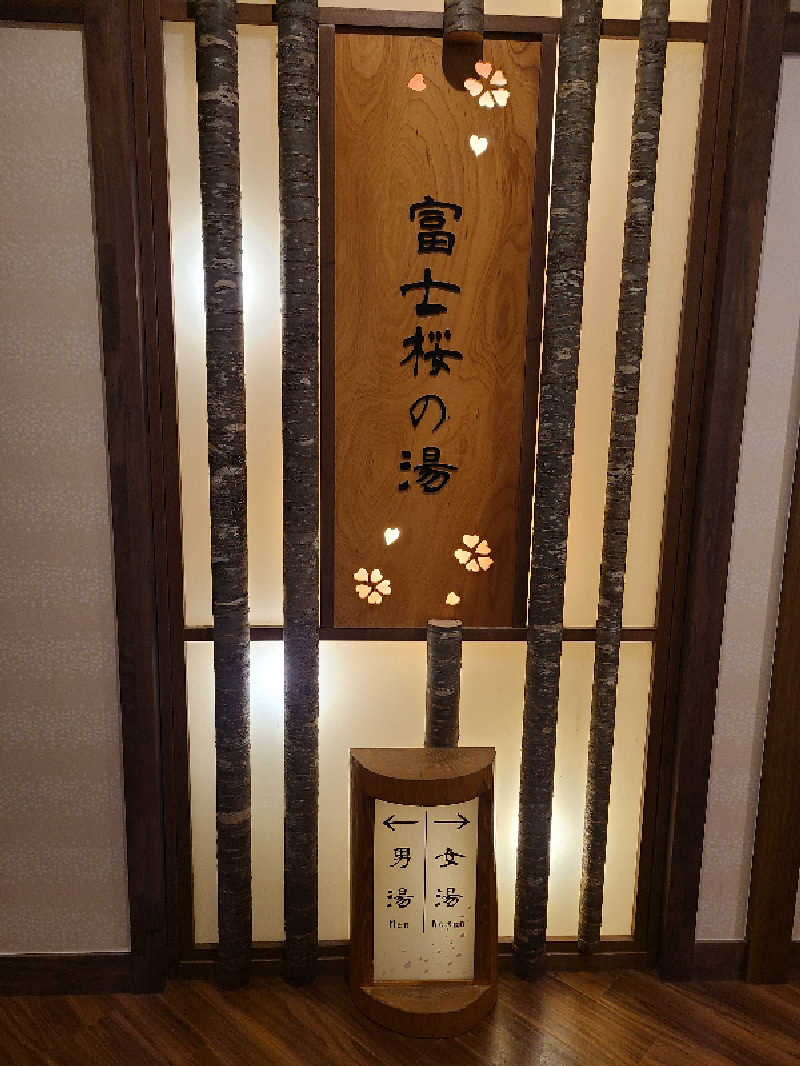 ふみおさんの天然温泉 富士桜の湯 ドーミーインEXPRESS富士山御殿場のサ活写真