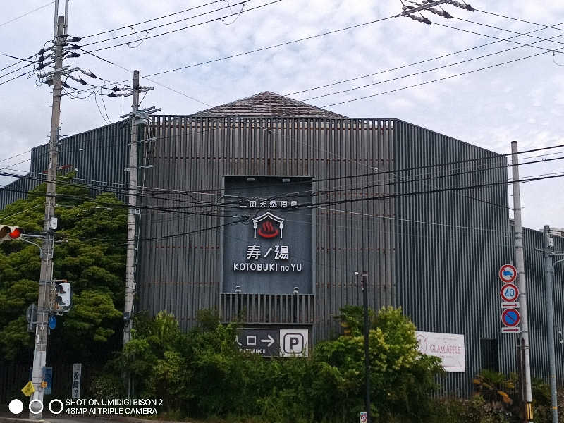 お出掛けサ活♨️べびすた🤔🥃🎯さんの三田天然温泉 寿ノ湯のサ活写真