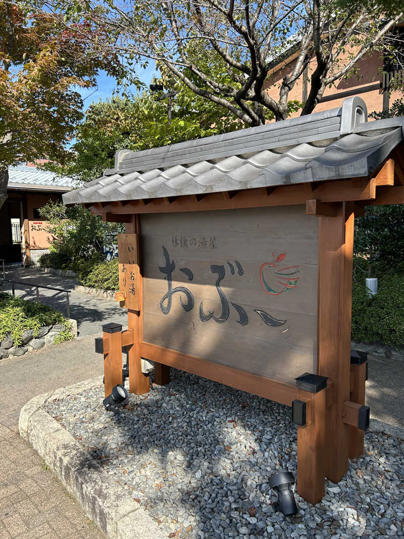 R.Nさんの林檎の湯屋 おぶ～のサ活写真