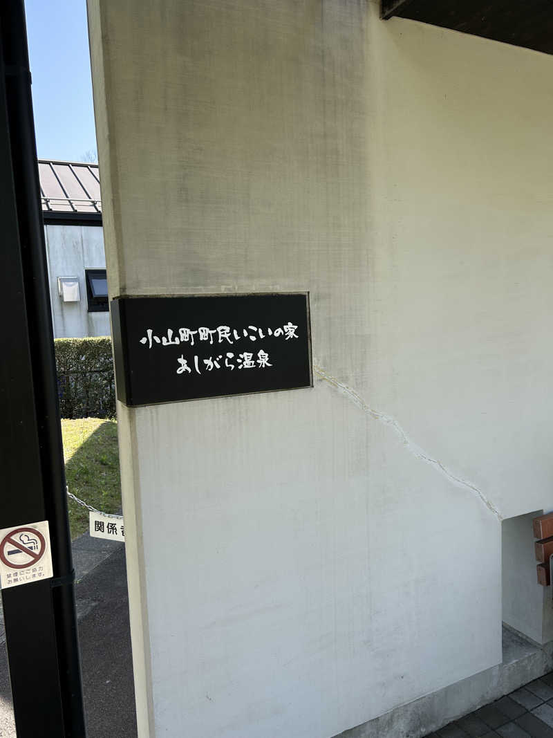 R.Nさんのあしがら温泉のサ活写真