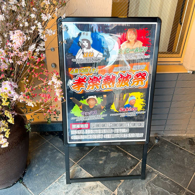 ヨッシー使い( ᐛ👐 )🦖🥚✩˚｡⋆さんの湯屋敷孝楽のサ活写真