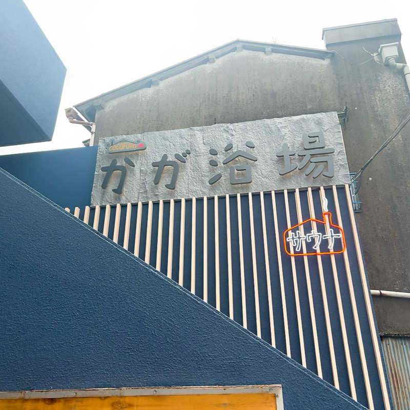 ヨッシー使い( ᐛ👐 )🦖🥚✩˚｡⋆さんのCOCOFURO かが浴場のサ活写真