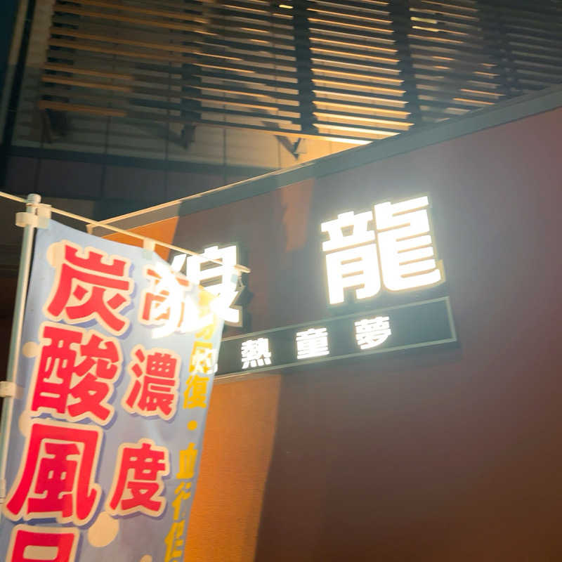 ヨッシー使い( ᐛ👐 )🦖🥚✩˚｡⋆さんの七福の湯 戸田店のサ活写真