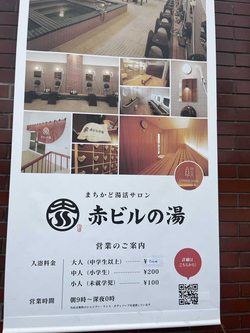 マリモさんの赤ビルの湯のサ活写真