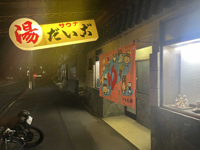 マリモさんのだいご湯のサ活写真