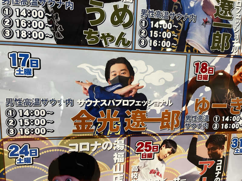 マリモさんの天然温泉コロナの湯 福山店のサ活写真