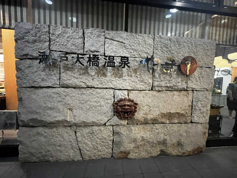 マリモさんの瀬戸大橋温泉 やま幸のサ活写真