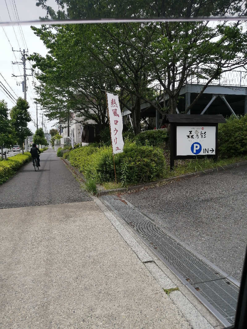 ゴボウさんの多摩境天然温泉 森乃彩のサ活写真