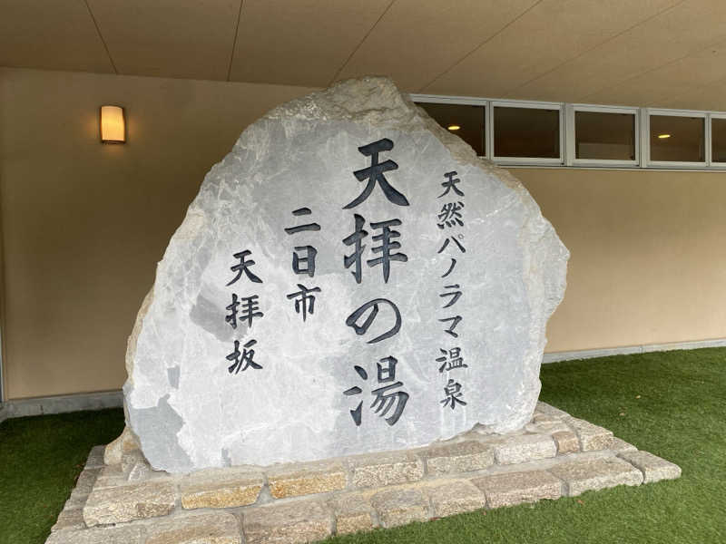 かわのりさんの筑紫野 天拝の郷のサ活写真
