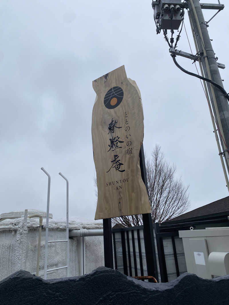 かわのりさんのととのいの宿 春燈庵のサ活写真