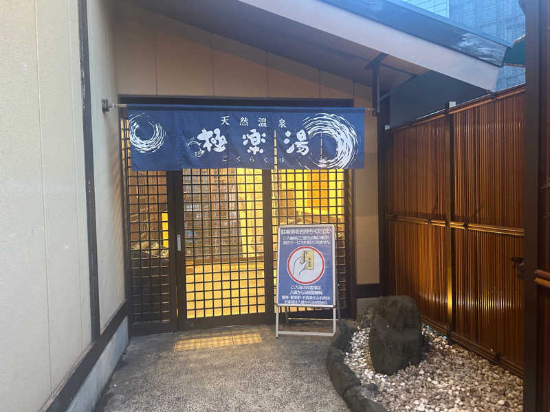 かいちさんの極楽湯 多摩センター店のサ活写真