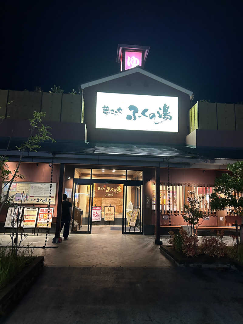 丸眼鏡蒸男さんのふくの湯 花畑店のサ活写真