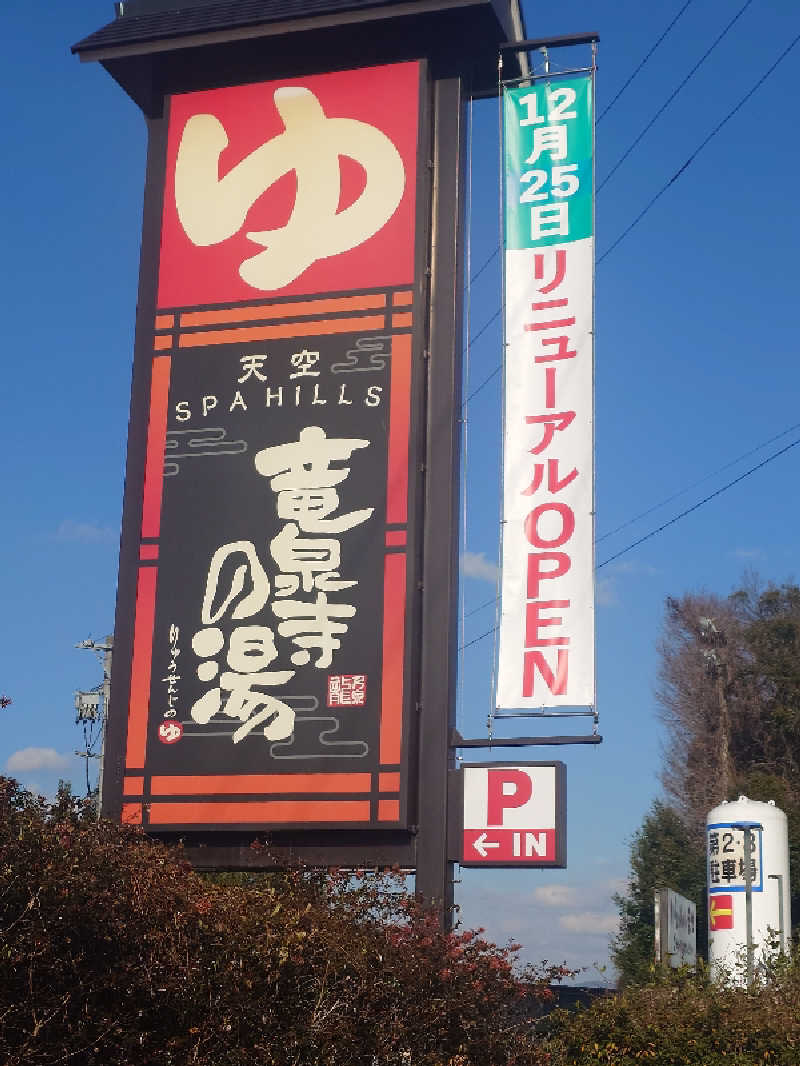 しばあんさんの天空SPA HILLS 竜泉寺の湯 名古屋守山本店のサ活写真