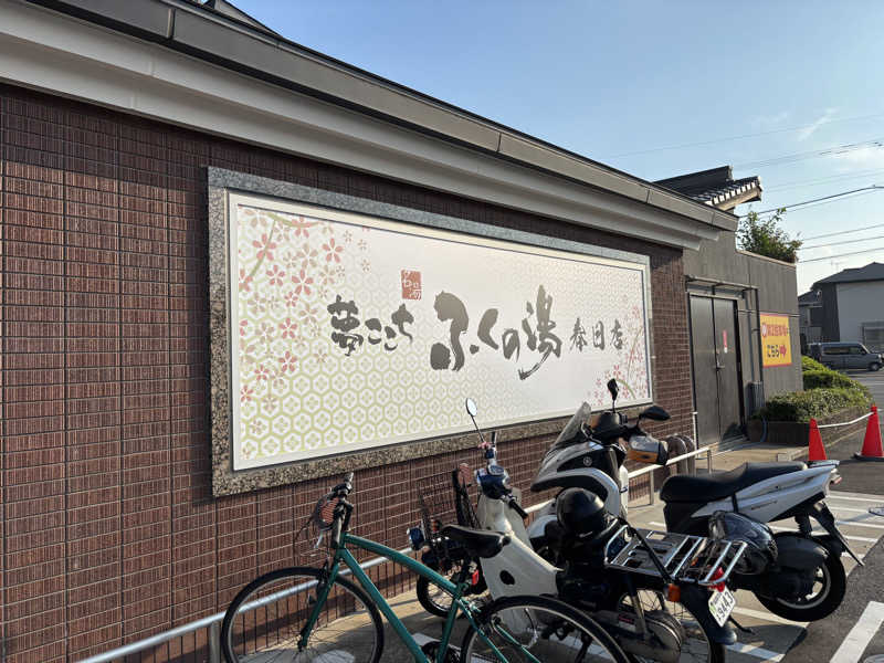 ジュンス・モリーノさんのふくの湯 春日店のサ活写真