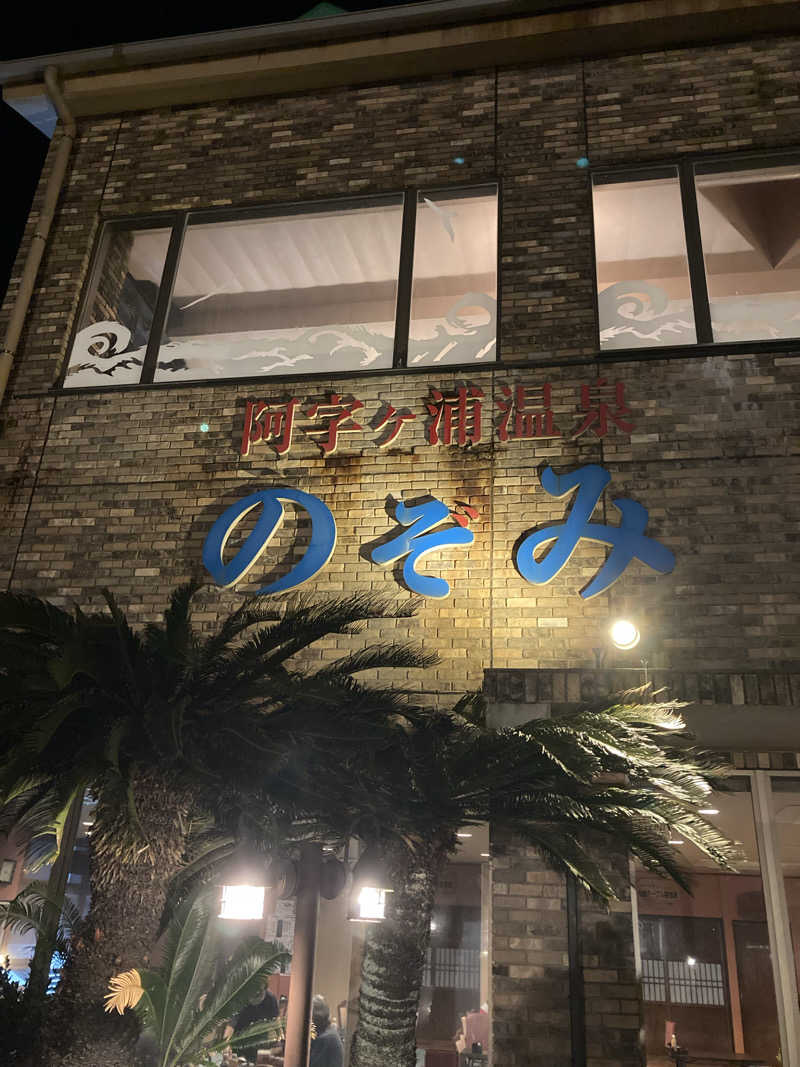 へいへいさんの阿字ヶ浦温泉 のぞみのサ活写真