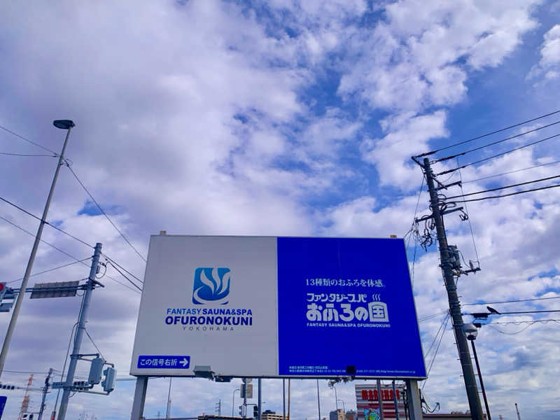 煩悩さんのファンタジーサウナ&スパおふろの国のサ活写真