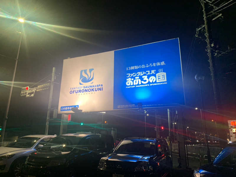 煩悩さんのファンタジーサウナ&スパおふろの国のサ活写真