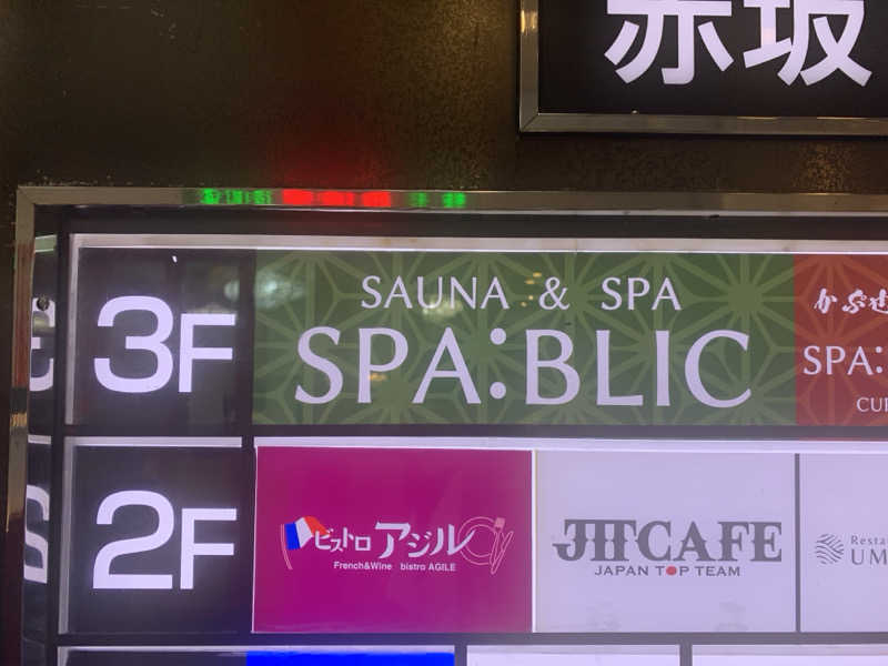 そこらのサおじさんのSPA:BLIC 赤坂湯屋のサ活写真