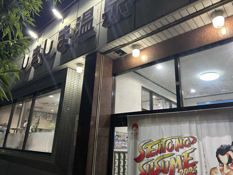 タクcurryさんのしきしま温泉のサ活写真