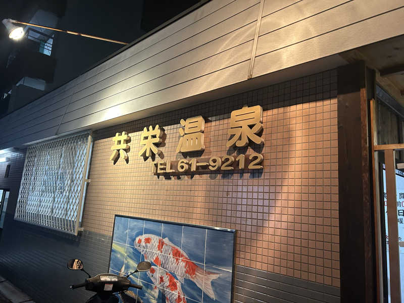 タクcurryさんの共栄温泉のサ活写真